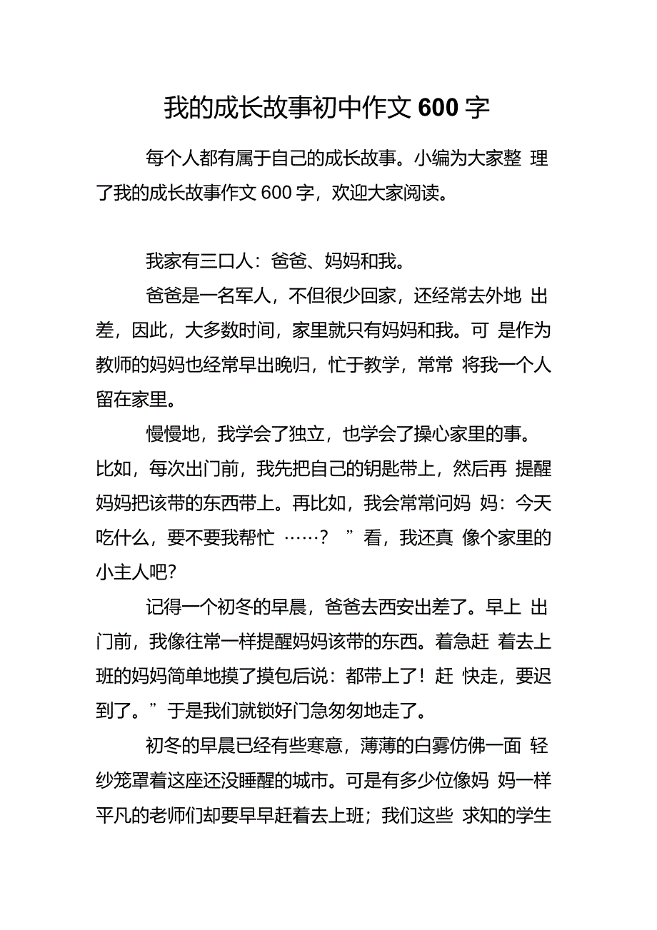 我的成长故事初中作文600字_第1页