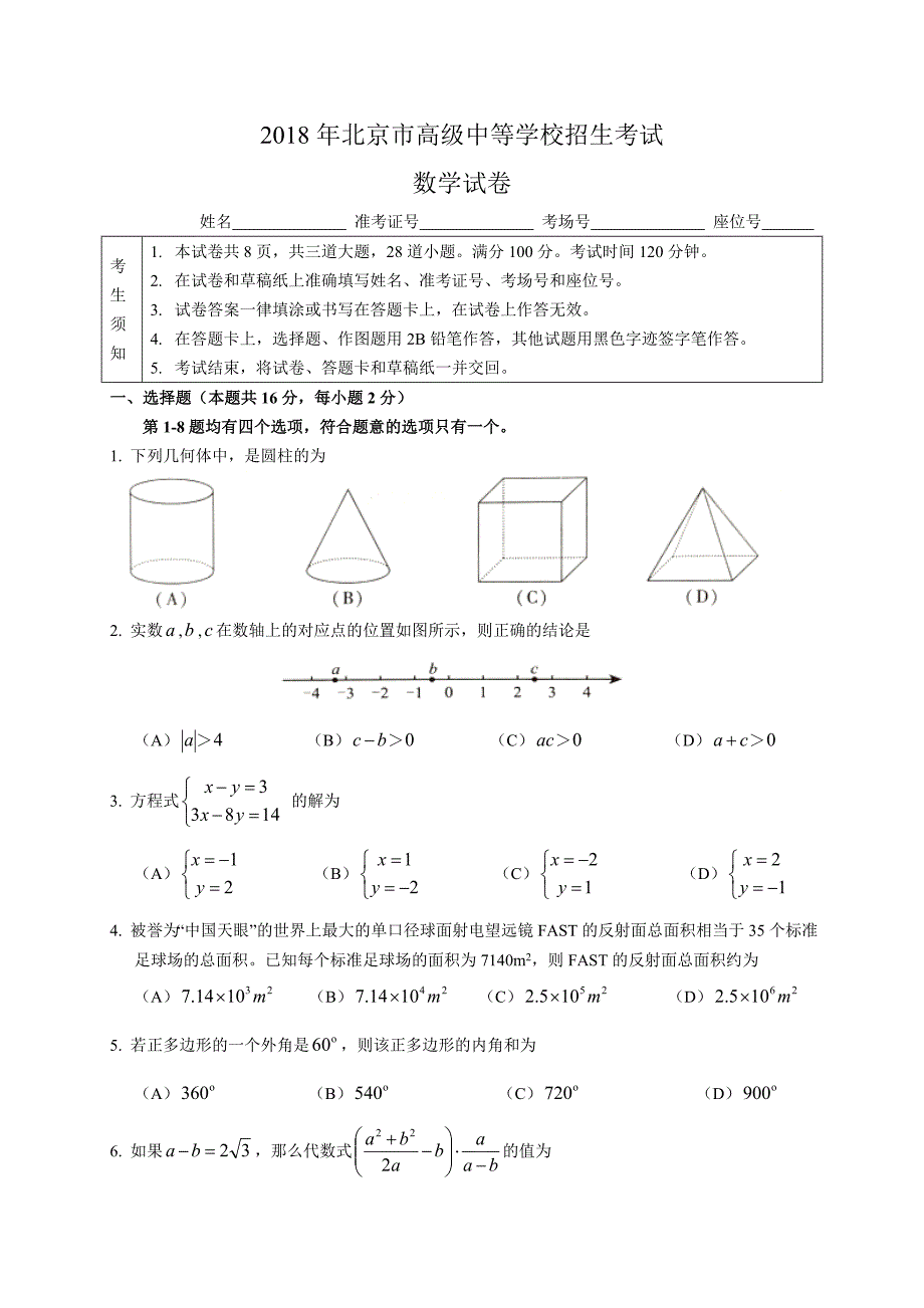 2018年北京市中考数学试题含答案Word版_第1页