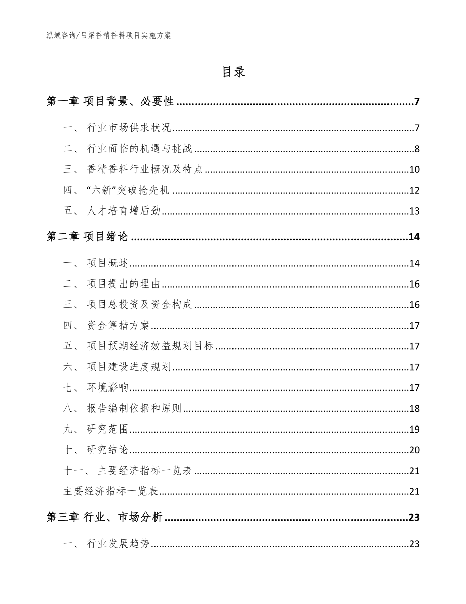 吕梁香精香料项目实施方案模板范文_第1页