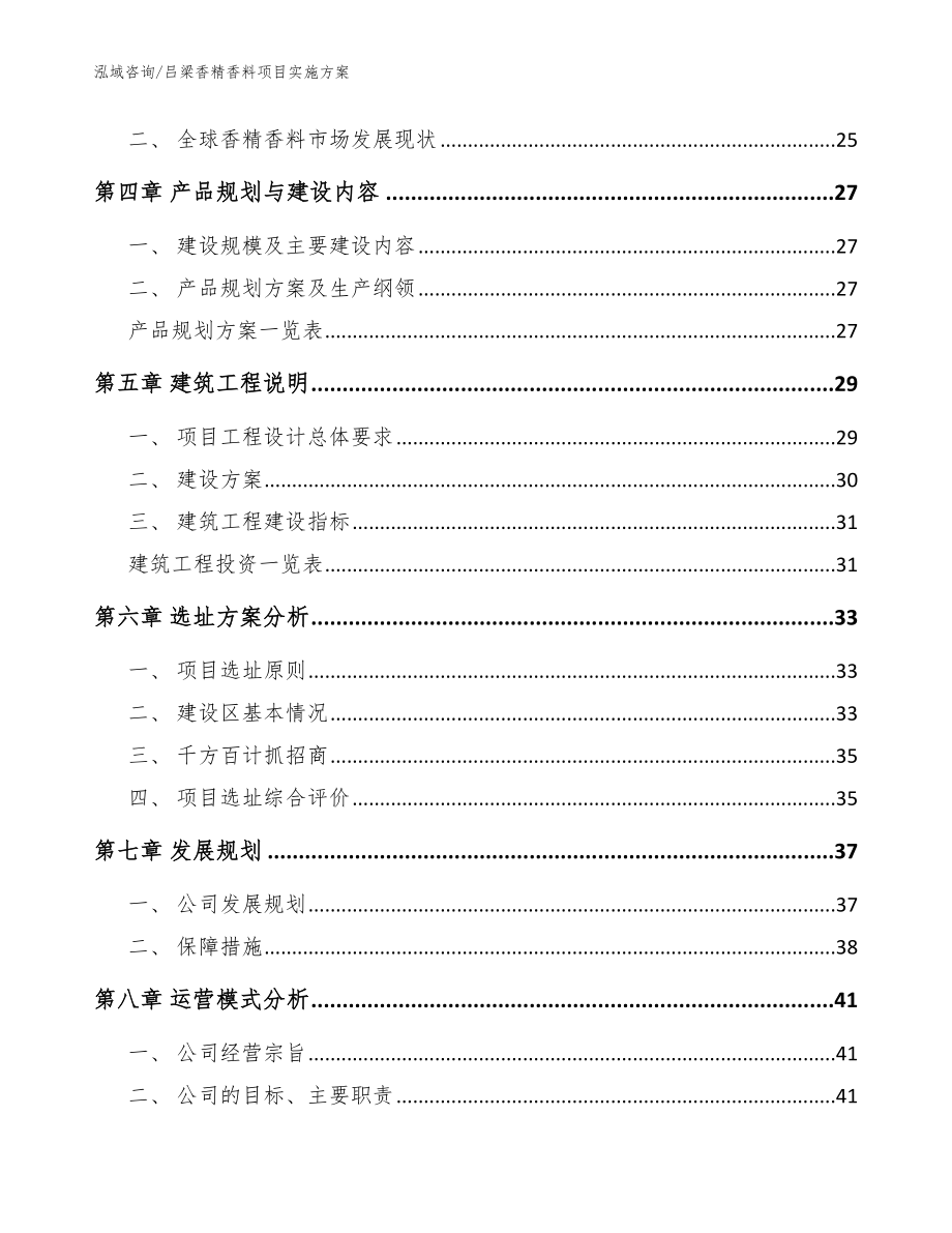 吕梁香精香料项目实施方案模板范文_第2页