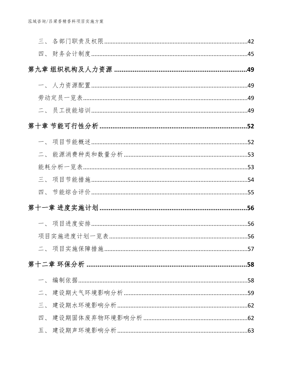 吕梁香精香料项目实施方案模板范文_第3页