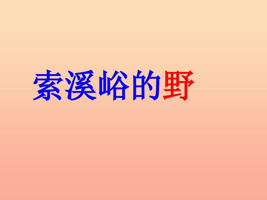 六年级语文上册 第一组 4 索溪峪的野课件4 新人教版.ppt_第1页