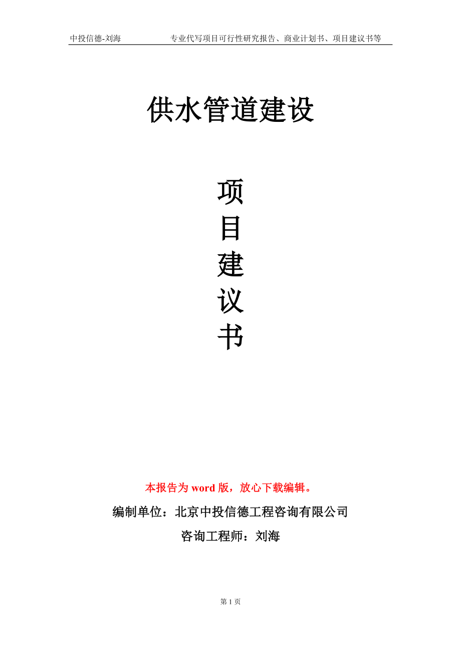 供水管道建设项目建议书写作模板-立项备案_第1页