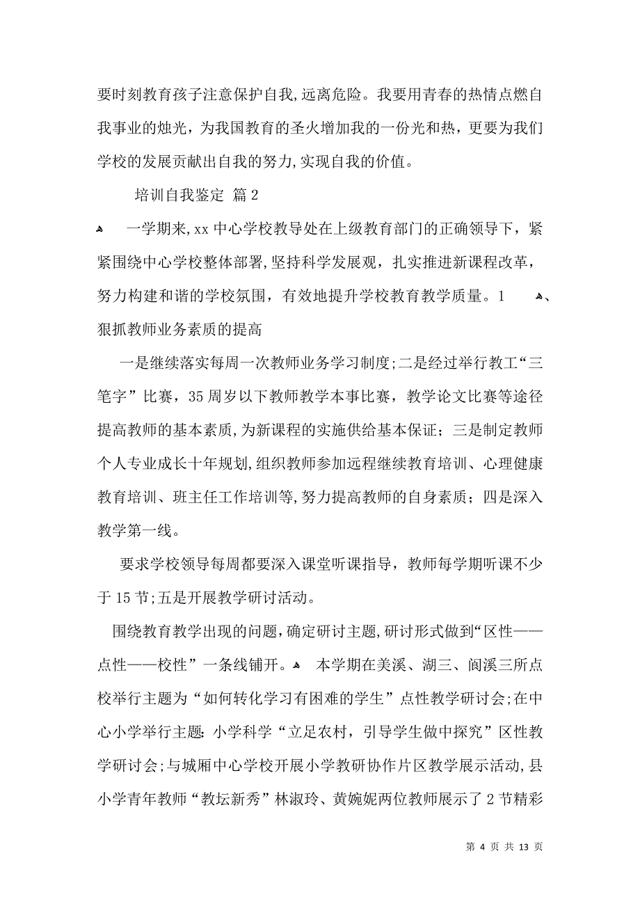 实用的培训自我鉴定模板集合七篇_第4页