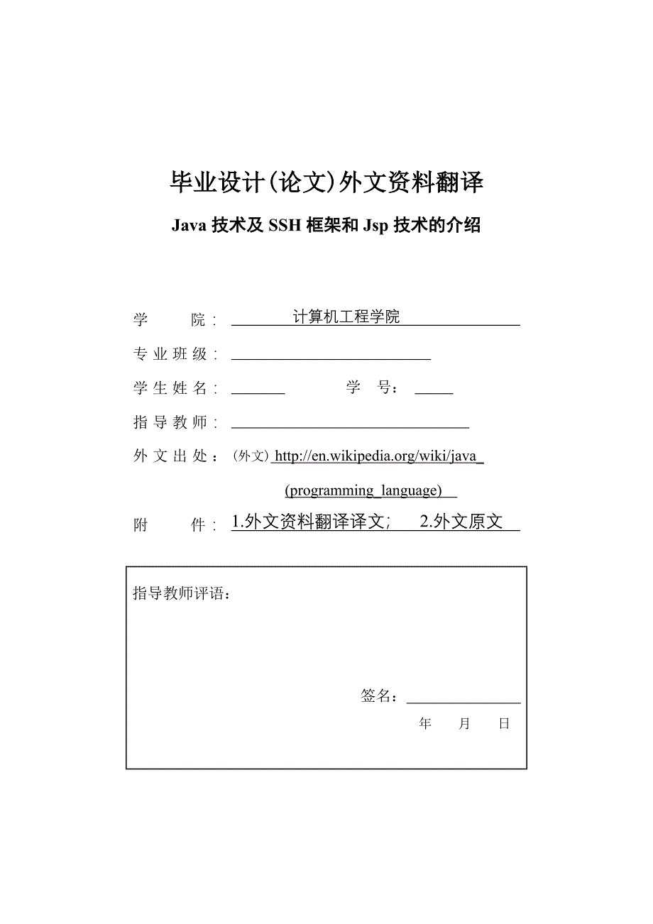 JAVA技术及SSH框架和JSP技术的介绍 外文文献及翻译_第1页