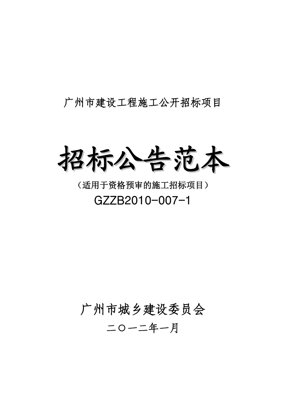 广州招标文件范本GZZB2010-007-1_第1页