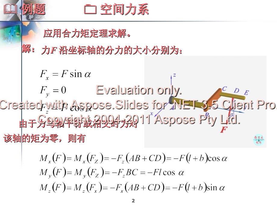 机械自动化上海交大空间力系_第2页