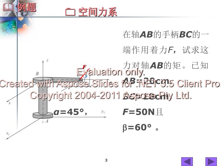 机械自动化上海交大空间力系_第3页