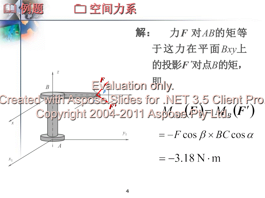 机械自动化上海交大空间力系_第4页