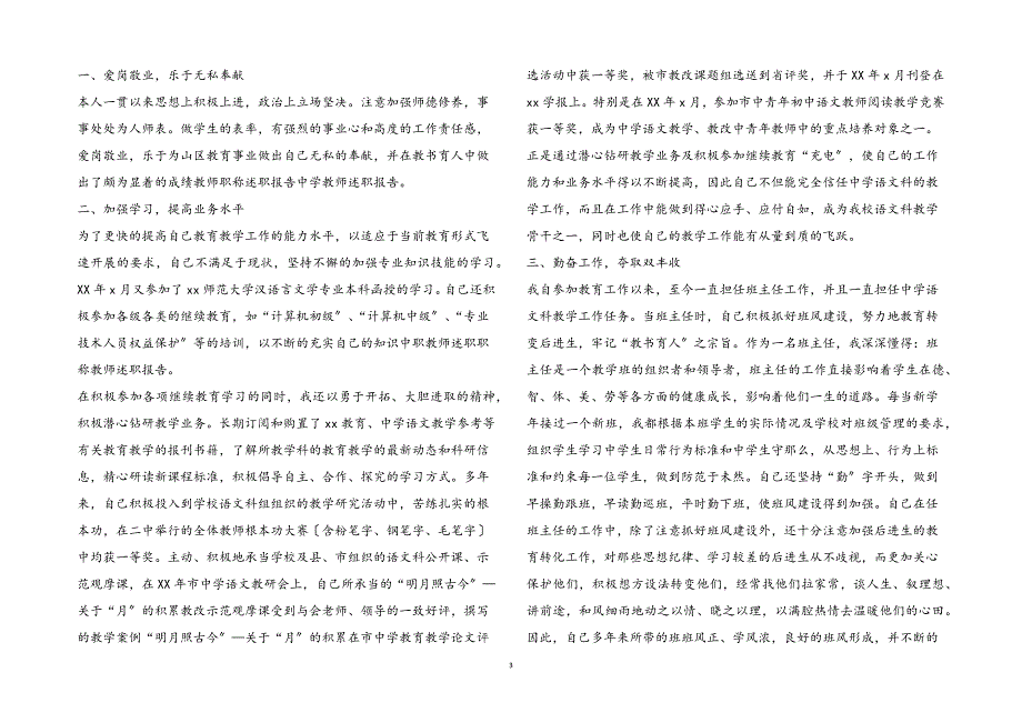 2023年优秀教师述职报告3篇2.docx_第3页