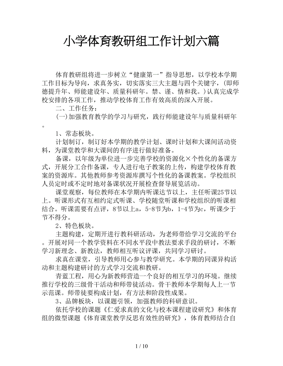 小学体育教研组工作计划六篇_第1页