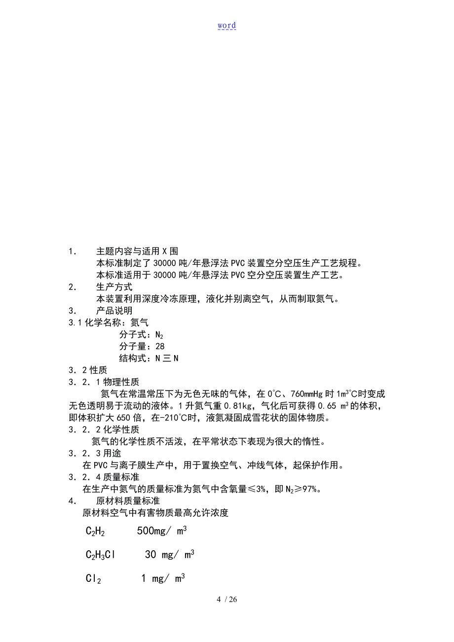 空分空压实用工艺规程_第4页