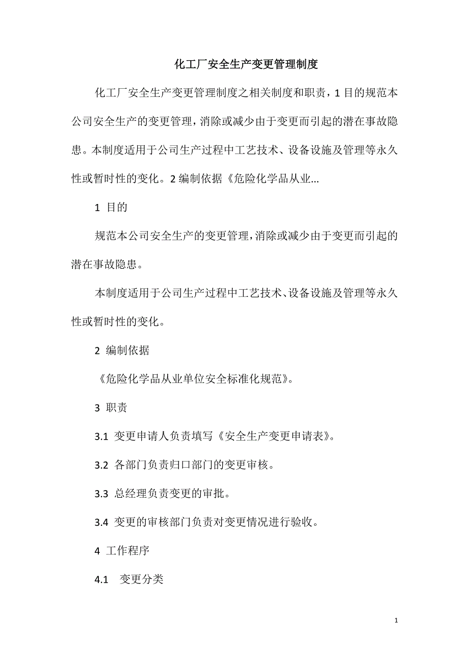 化工厂安全生产变更管理制度_第1页