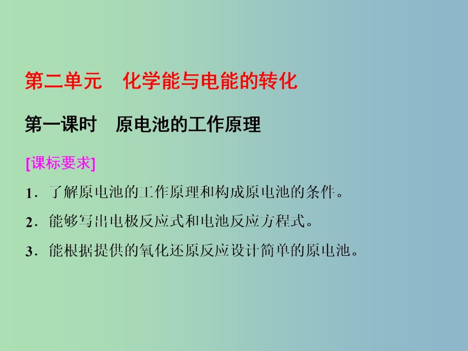 高中化学专题1化学反应与能量变化第二单元化学能与电能的转化第1课时原电池的工作原理课件苏教版.ppt_第1页