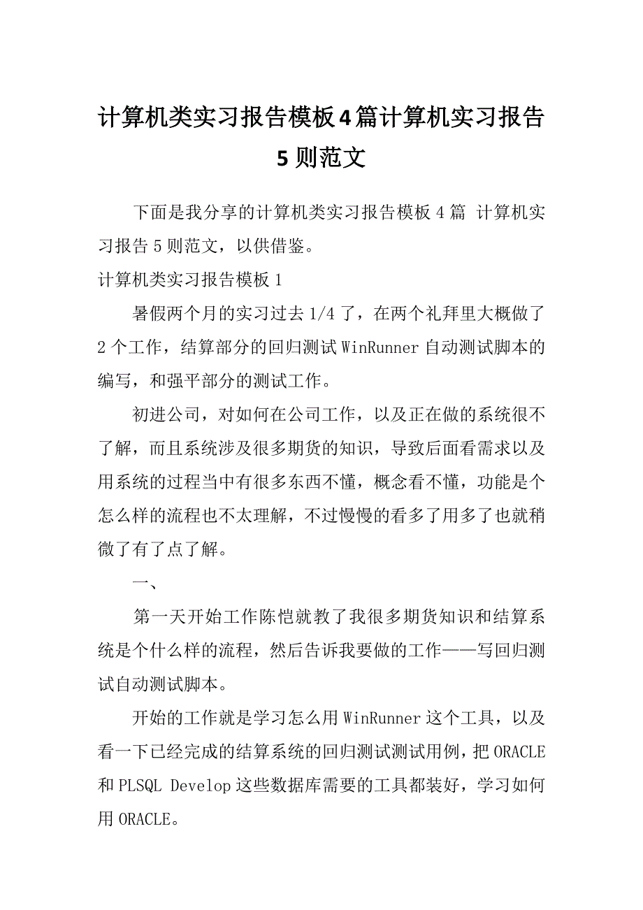 计算机类实习报告模板4篇计算机实习报告5则范文_第1页