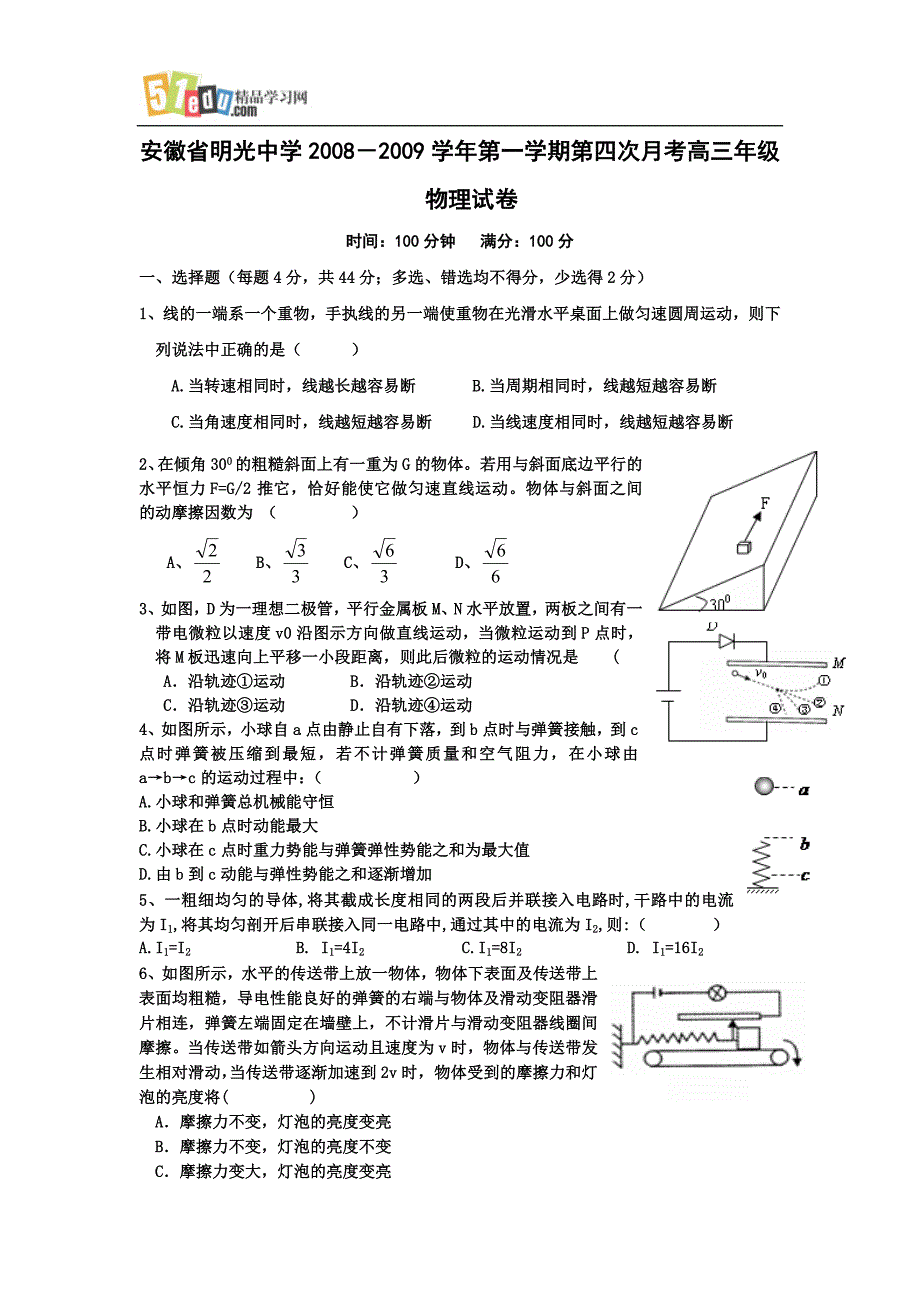 安徽明光中学20082009第一学期高三第四次月考物理试卷.doc_第1页