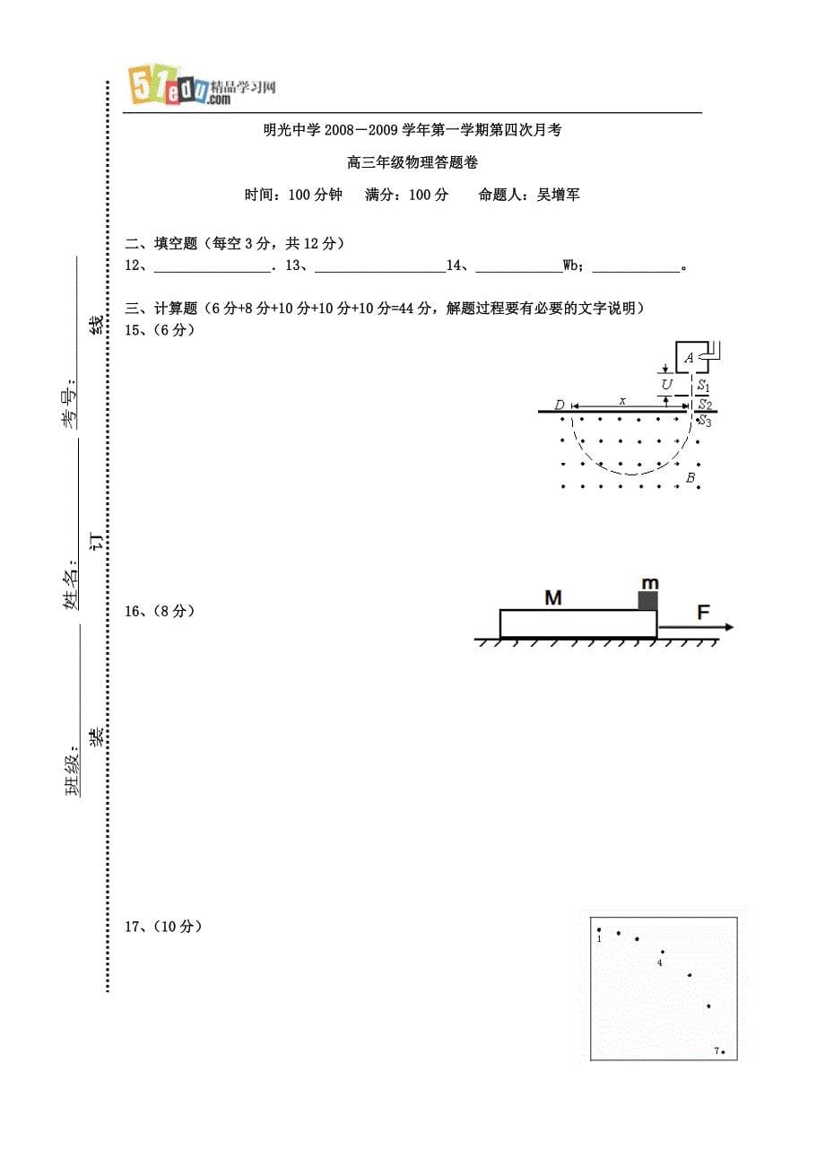 安徽明光中学20082009第一学期高三第四次月考物理试卷.doc_第5页