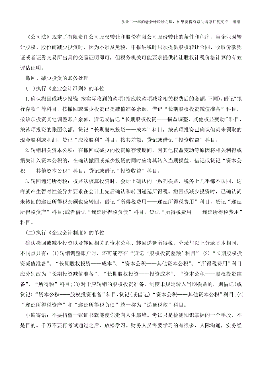 权益法下撤回或减少投资的会计处理【会计实务经验之谈】.doc_第2页