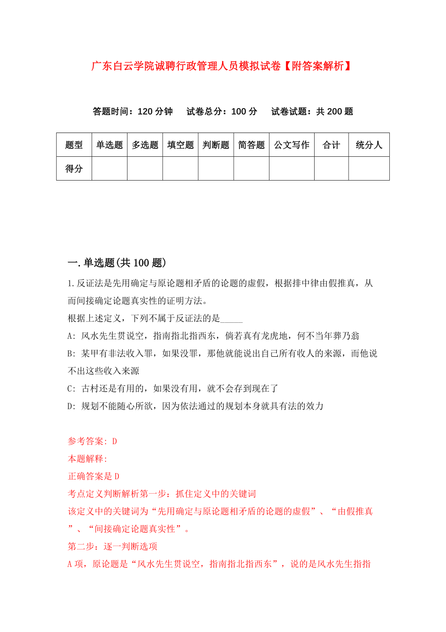 广东白云学院诚聘行政管理人员模拟试卷【附答案解析】（第1期）_第1页