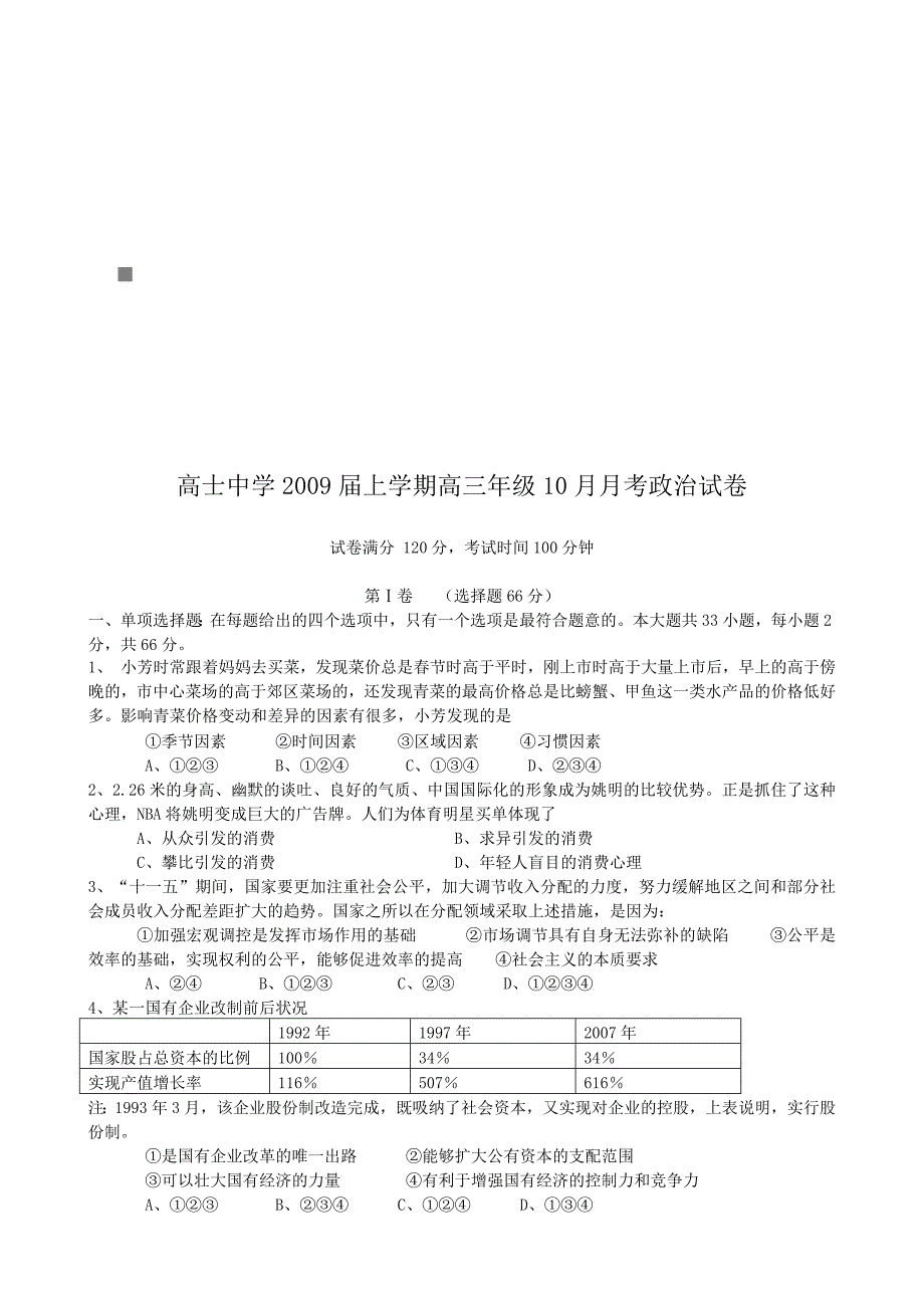 某中学高三年级月考政治试卷_第1页