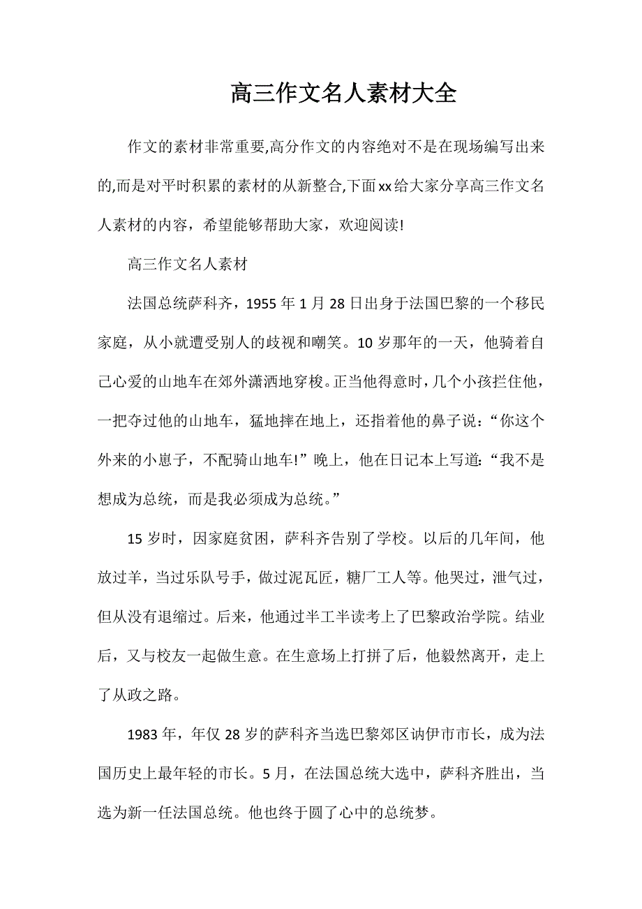 高三作文名人素材大全_第1页