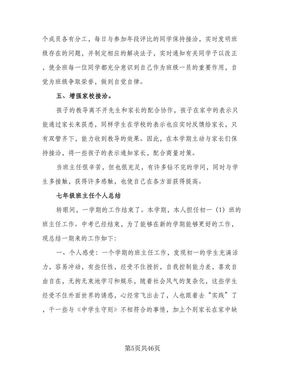 七年级春季学期班主任工作计划范文（八篇）.doc_第5页