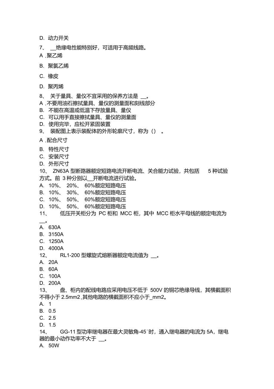 青海省2017年高级高低压电器装配工技能考试题_第5页