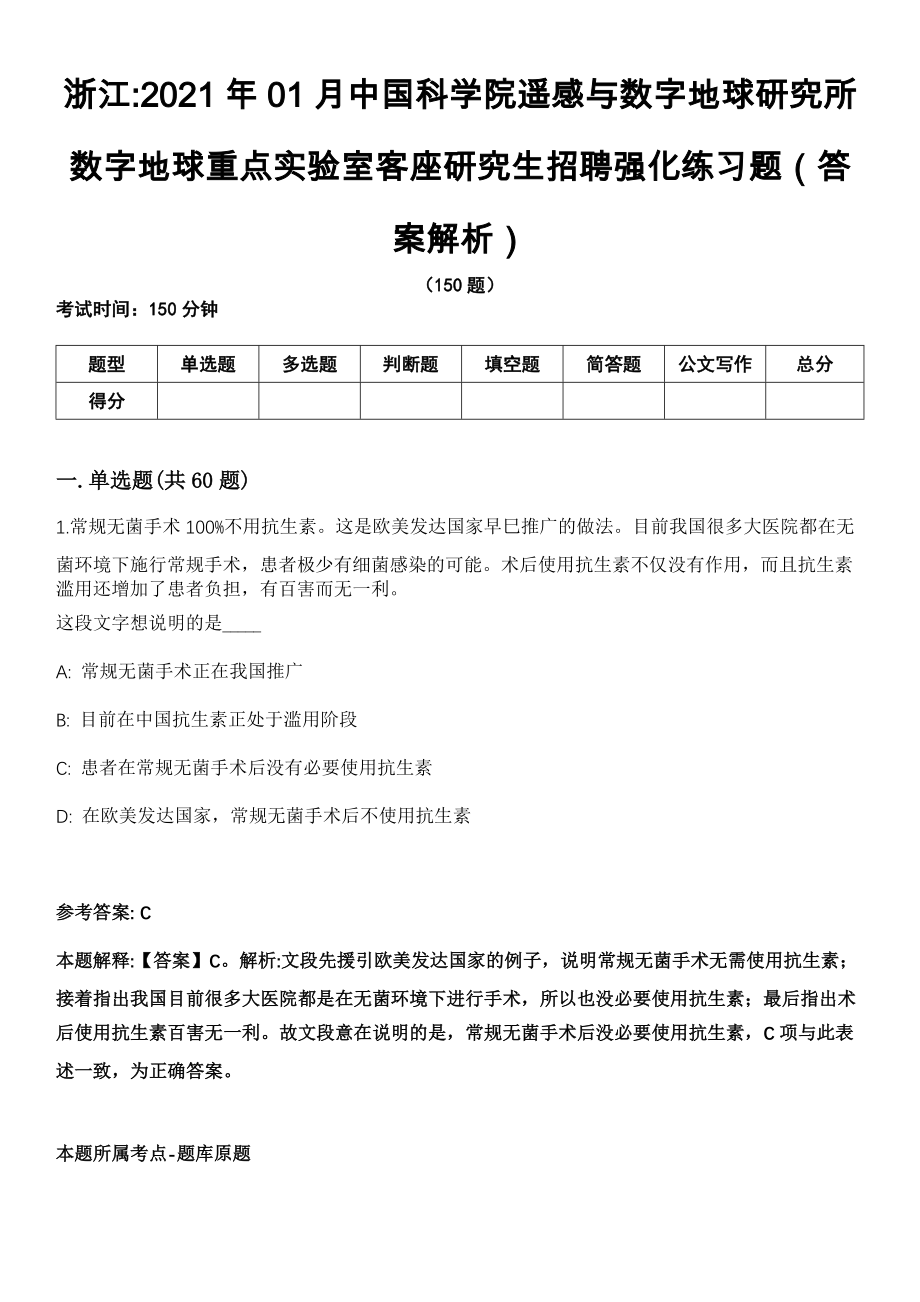 浙江2021年01月中国科学院遥感与数字地球研究所数字地球重点实验室客座研究生招聘强化练习题（答案解析）第5期（含答案带详解）_第1页