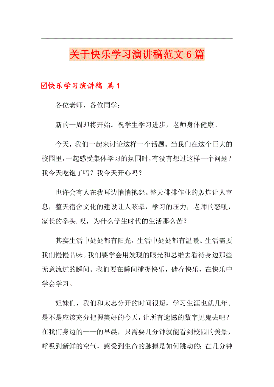 关于快乐学习演讲稿范文6篇_第1页