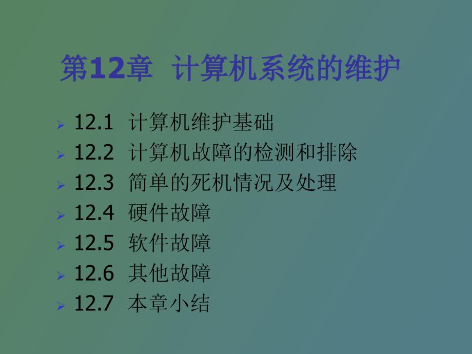 计算机系统的维护_第2页