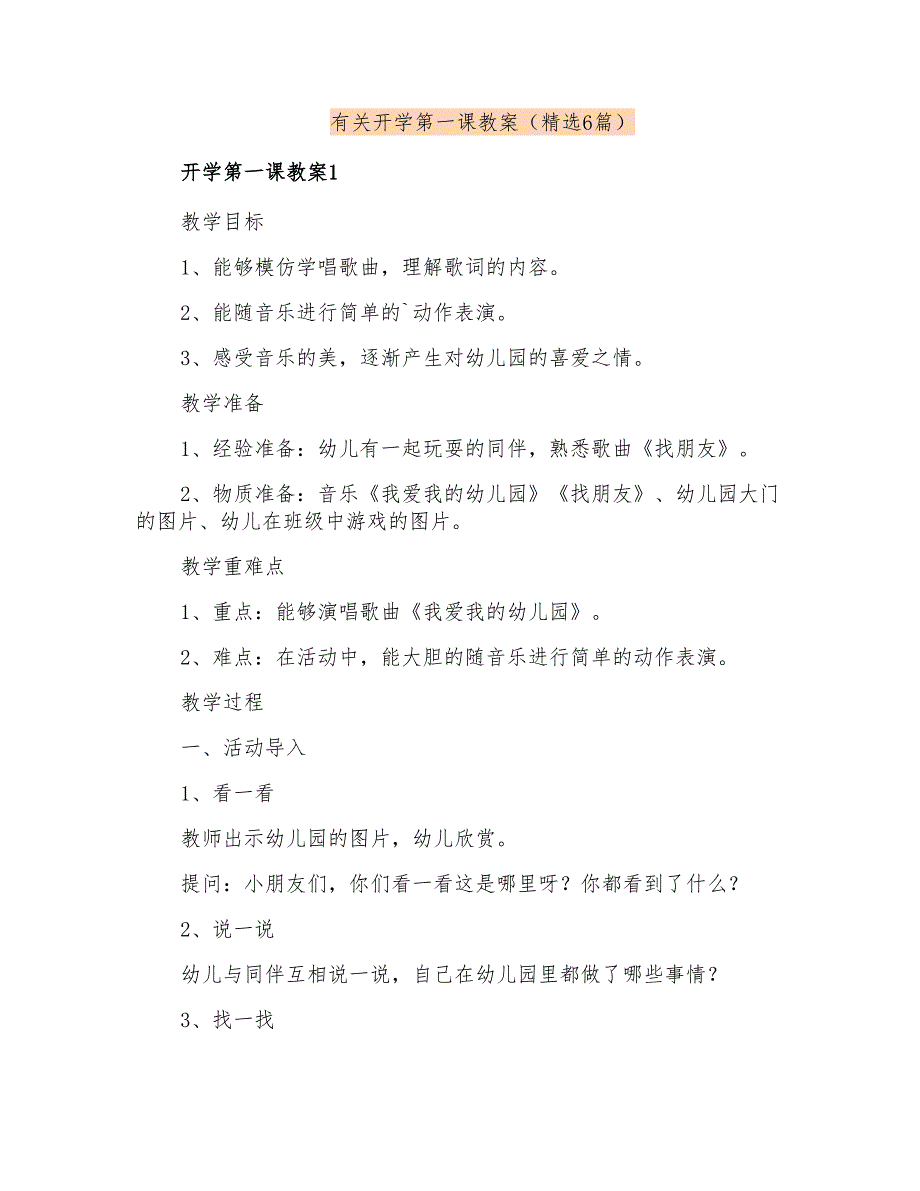 有关开学第一课教案(精选6篇)_第1页