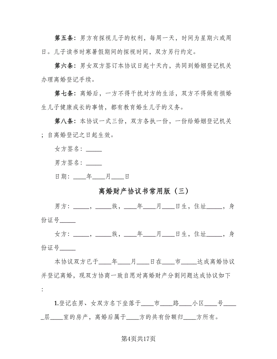 离婚财产协议书常用版（九篇）.doc_第4页