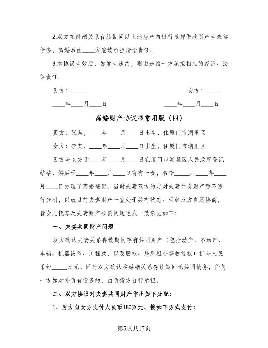 离婚财产协议书常用版（九篇）.doc_第5页