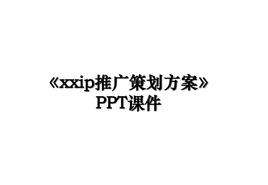 《xxip推广策划方案》PPT课件_第1页