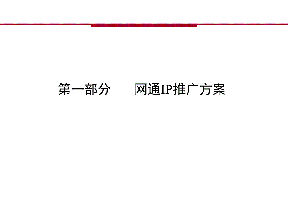 《xxip推广策划方案》PPT课件_第2页