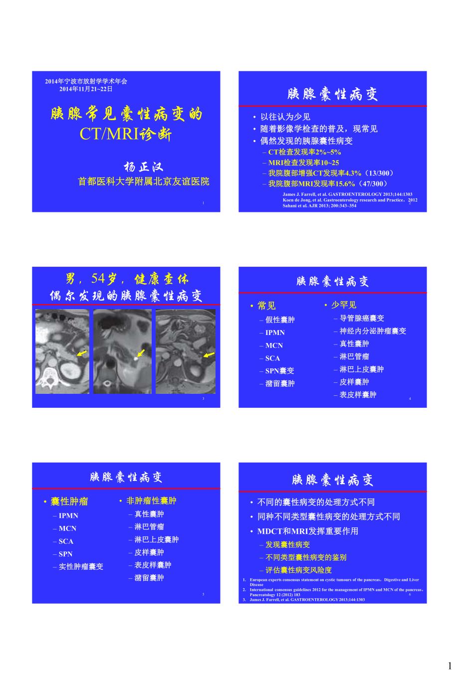 胰腺常见囊性病变的CT-MRI诊断杨正汉.pdf_第1页