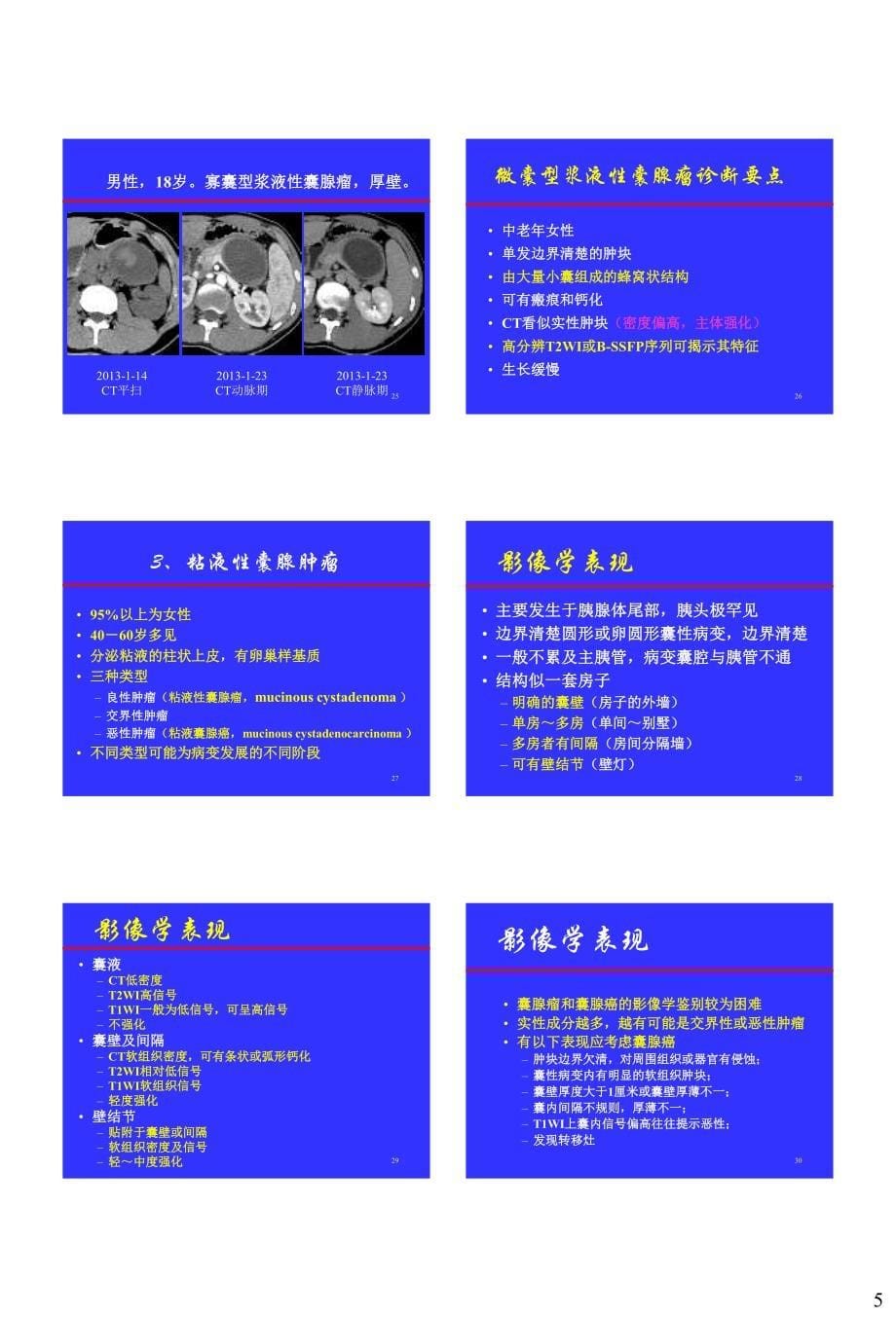 胰腺常见囊性病变的CT-MRI诊断杨正汉.pdf_第5页