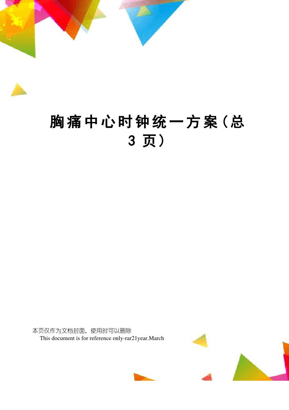 胸痛中心时钟统一方案_第1页