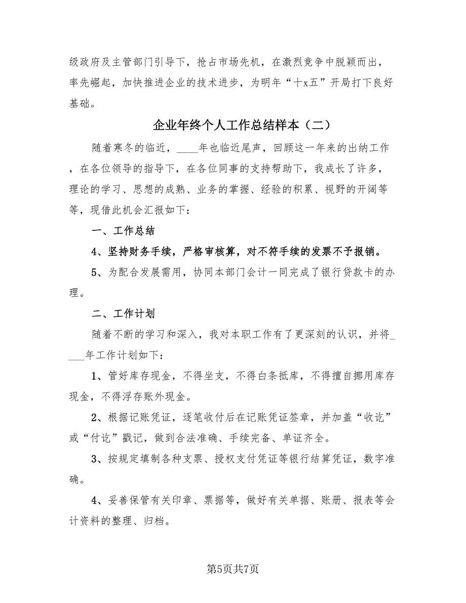 企业年终个人工作总结样本（3篇）.doc_第5页