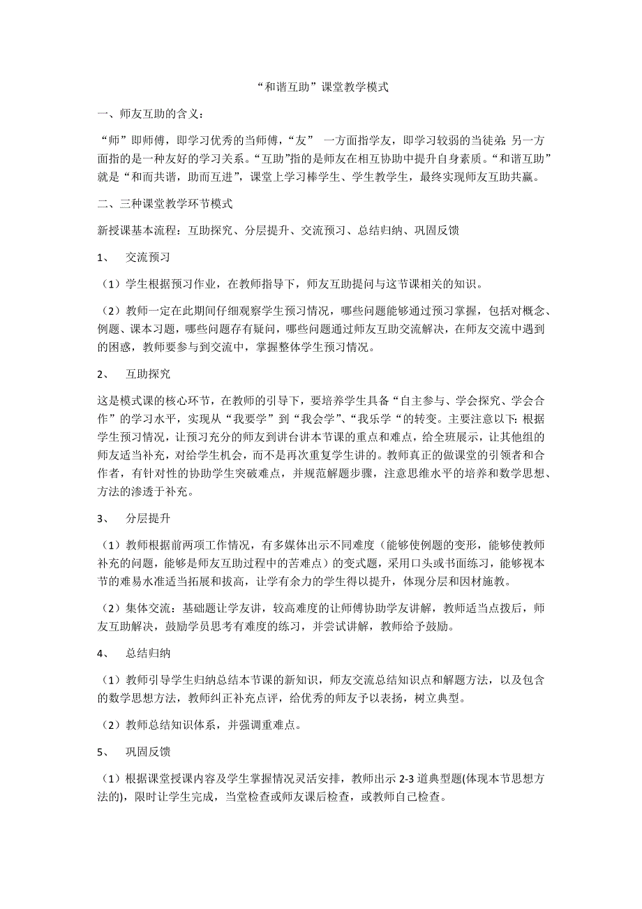 “和谐互助”课堂教学模式_第1页