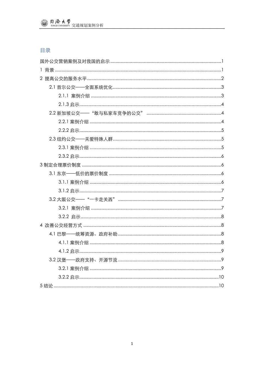 国外公交营销案例及对我国的启示_第1页