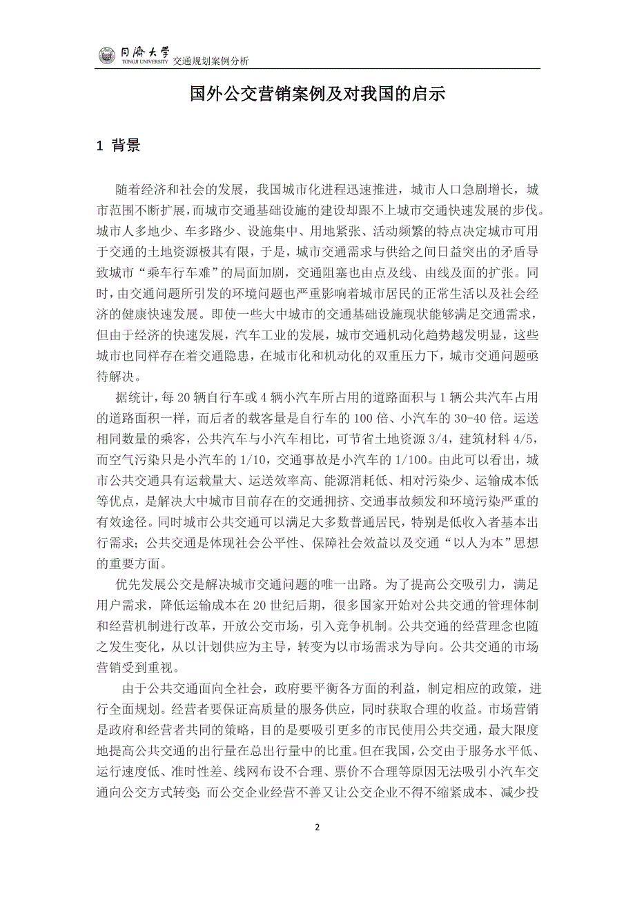 国外公交营销案例及对我国的启示_第2页