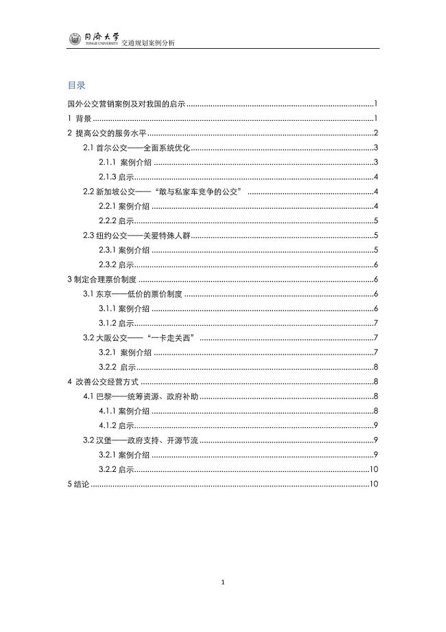 国外公交营销案例及对我国的启示