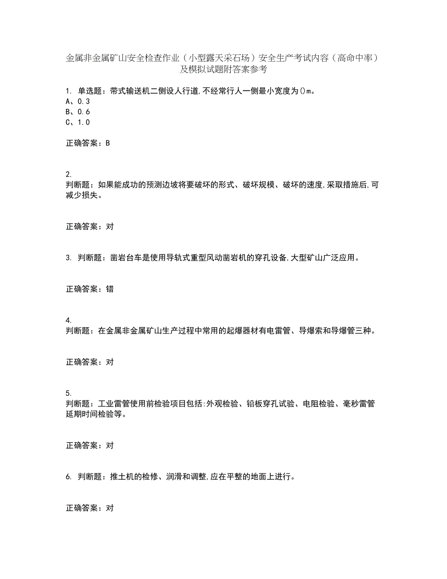 金属非金属矿山安全检查作业（小型露天采石场）安全生产考试内容（高命中率）及模拟试题附答案参考17_第1页