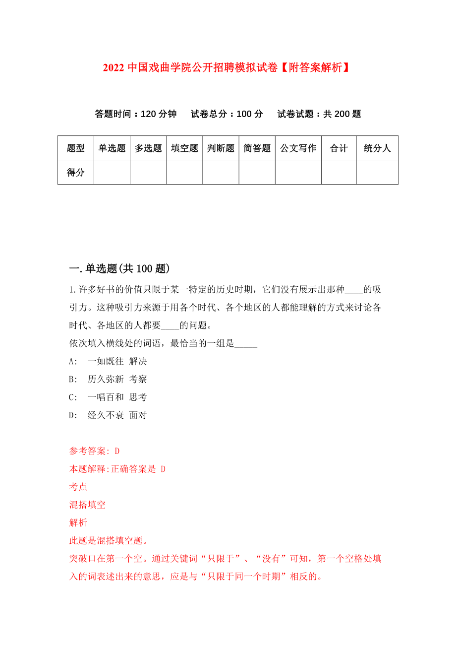 2022中国戏曲学院公开招聘模拟试卷【附答案解析】{5}_第1页
