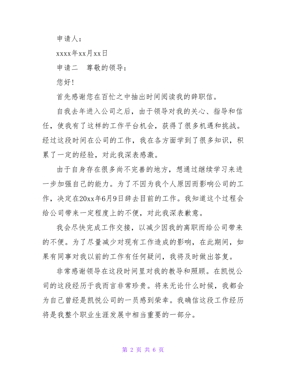 20 xx员工辞职申请报告简短5篇_第2页