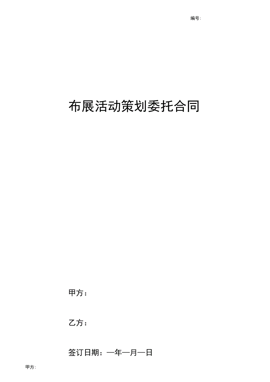 布展活动策划委托合同协议书范本标准版_第1页