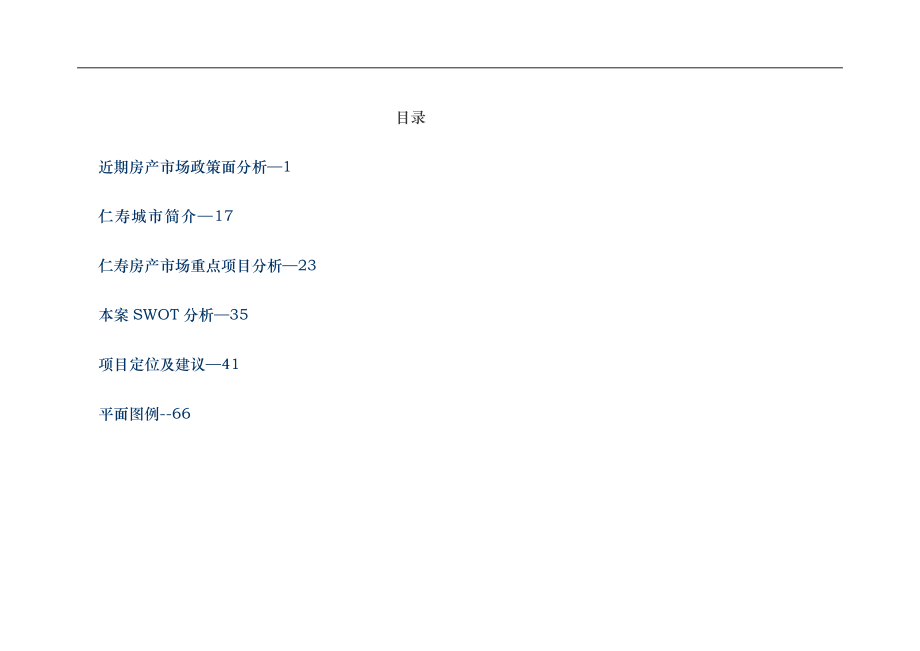 X年10月仁寿项目市场调查及前期定位建议报告80P_第2页