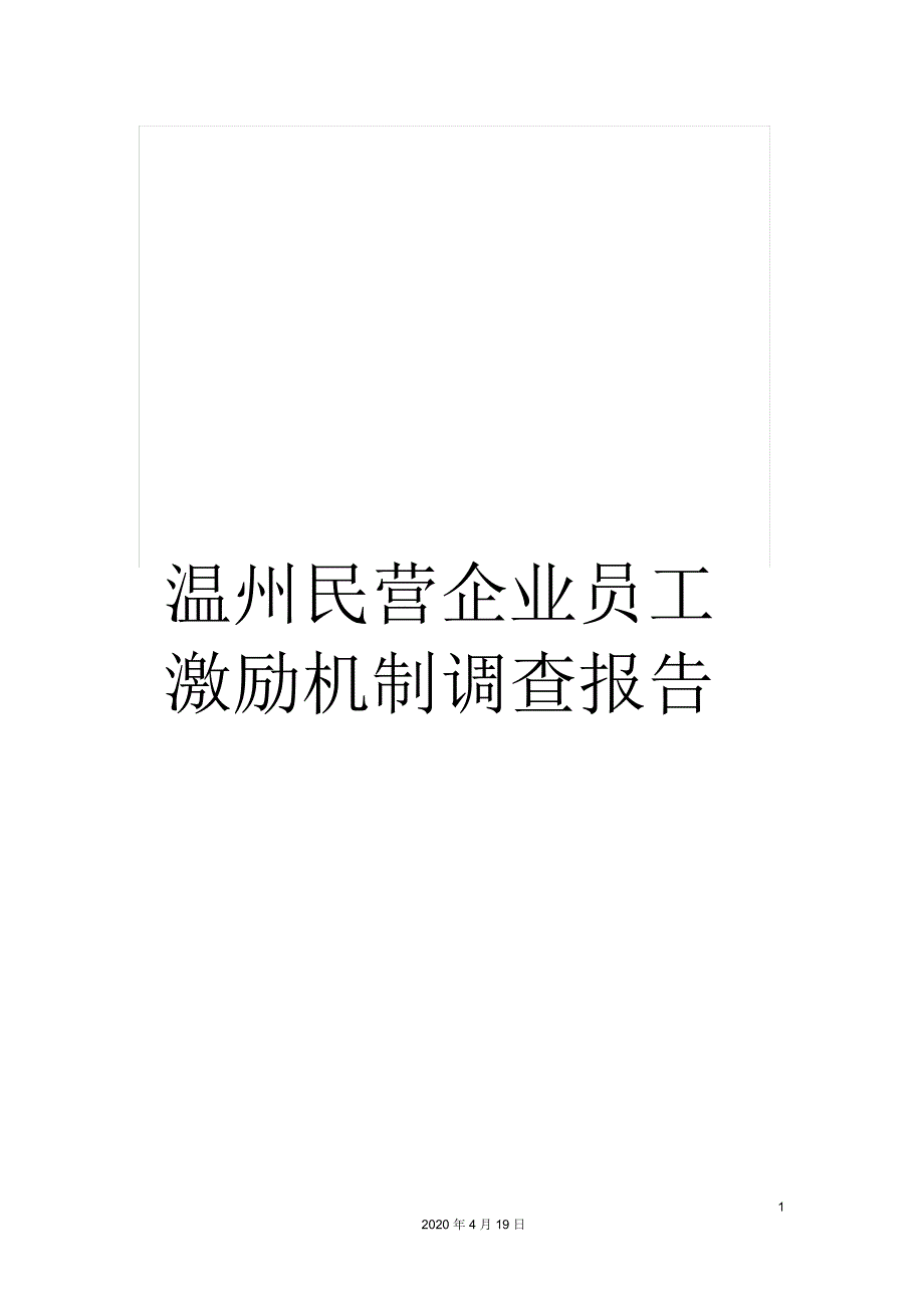 温州民营企业员工激励机制调查报告_第1页