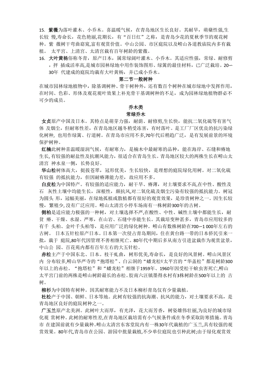 青岛常用园林植物_第3页